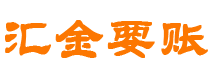 朝阳债务追讨催收公司